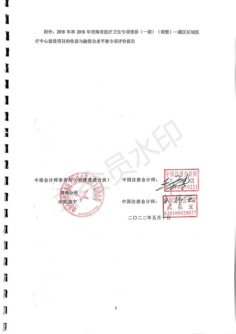 2018年和2019年青海省医疗卫生专项债券（一期）（调整）藏区区域医疗中心建设项目收益与融资自求平衡报告_02.jpg