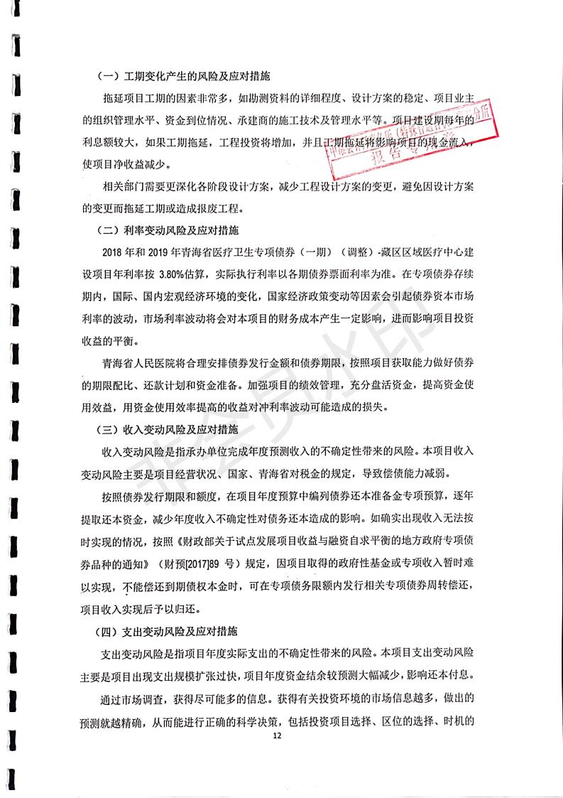 2018年和2019年青海省医疗卫生专项债券（一期）（调整）藏区区域医疗中心建设项目收益与融资自求平衡报告_12.jpg