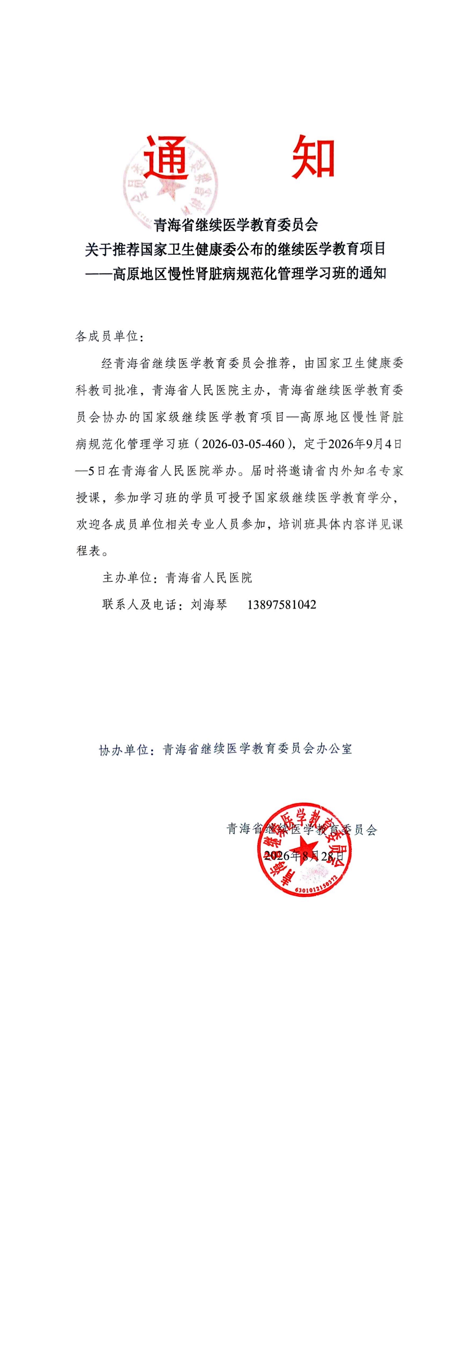 肾内科继续教育会议通知_00